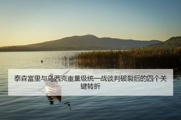 泰森富里与乌西克重量级统一战谈判破裂后的四个关键转折